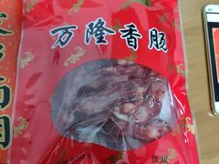 -万隆火腿庄