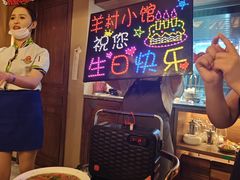 -相约·羊村小馆非遗手抓肉(七一酱园店)