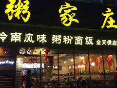 门面-粥家庄(穗盐新城时代广场店)