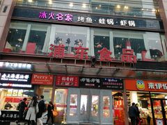 门面-浦东食品城(华诚大厦店)