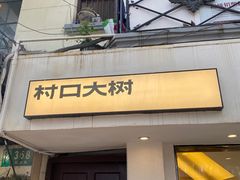-村口大树(长乐路店)