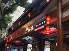 -古真记钵钵鸡(总店)