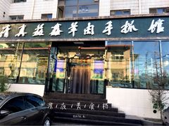 门面-清真·益鑫羊肉手抓馆(花园北街店)