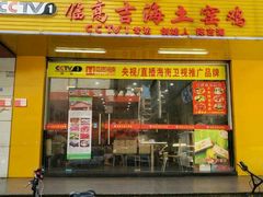 门面-临高吉海土窑海鲜(琼山店)