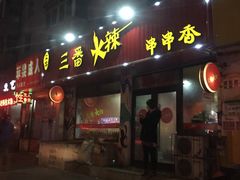 -三番火辣串串香(总店)