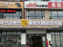 门面-服务大楼冷面(延大店)