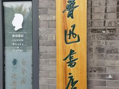 -北京鲁迅博物馆(北京新文化运动纪念馆鲁博馆区)