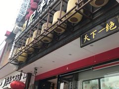 门面-肖记公安牛肉鱼杂馆· 省级非物质文化遗产(仁和路店)