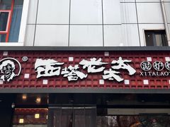 -西塔老太太泥炉烤肉(亚运村店)