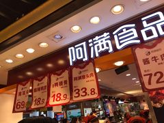 门面-阿满食品(大连商场店)