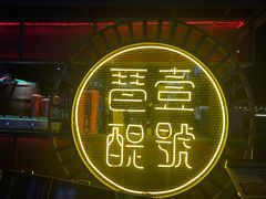 -琶醍壹号•潮菜江景餐吧