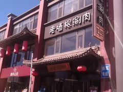 门面-老墙根涮肉·铜锅·烧烤(欢乐谷·王四营店)