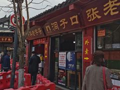 门面-洞子口张老二凉粉(文殊院店)
