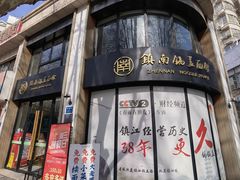 -镇南锅盖面馆(解放路店)