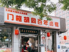 门面-门框胡同百年卤煮(新街口店)