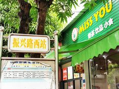 -信二嫂虾饼(振兴路店)