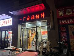 门面-一厂麻辣猪蹄