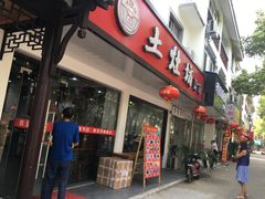 -土灶坊·地锅鸡(周庄店)