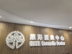 -顾泽医疗美容