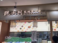 -阮大兴糕团(滨江宝龙店)