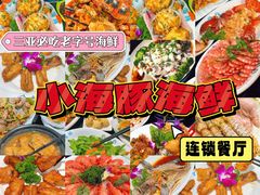 -小海豚·老字号海鲜餐厅(三亚湾店)