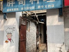-胖哥料理(兴义里店)