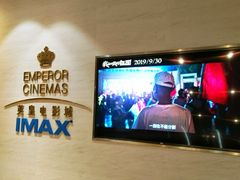 -英皇电影城(英皇集团中心IMAX店)