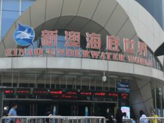 -秦皇岛新澳海底世界