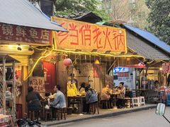 -乡当俏老火锅