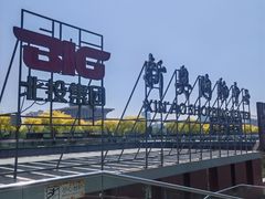 -新奥购物中心