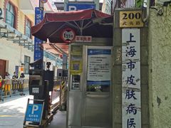 -上海市皮肤病医院(武夷路院区)