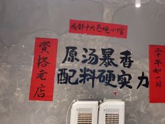 -蓉城西二道无名冒菜(西二道街店)