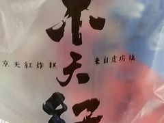 -京天红炸糕(天通苑华联店)