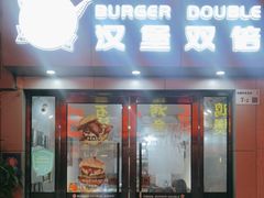 -汉堡双倍·喜鹊堡