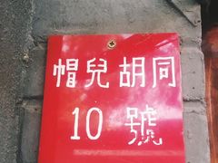 门面-铃木食堂(帽儿胡同店)