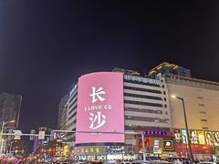 -黑色经典臭豆腐·湖南特产(太平街口店)