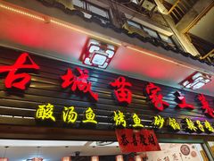 -古城苗家土菜馆(河景餐厅店)