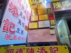 -陈添記·祖傳爽鱼皮·西关老字号(广州首店)