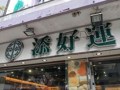 -添好运点心专门店(深水埗店)