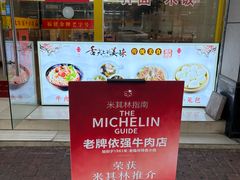 -老牌依强牛肉店(达道总店)
