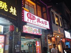 -专业跳跳蛙·彭彭老铺(步行街店)