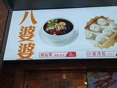 门面-八婆婆烧仙草(中山路店)