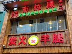 门面-清真·东拉黑炭火烤羊腿(世通·国际店)