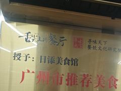 -日添美食馆