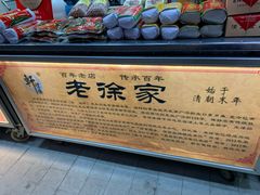 -老徐家柿子饼(北广济街店)