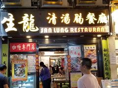 门面-生龙清汤腩(大埔店)