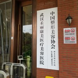 -禾丽康美医疗美容医院