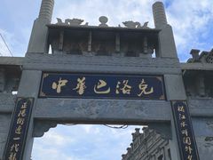 -中华巴洛克风情街