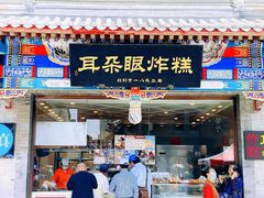-耳朵眼炸糕(鼓楼店)