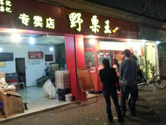 android_upload_pic-阿男野栗王(金门路店)